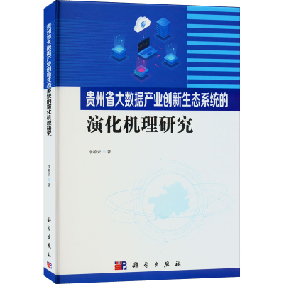 [M]贵州省大数据产业创新生态系统的演化机理研究-9787030677907