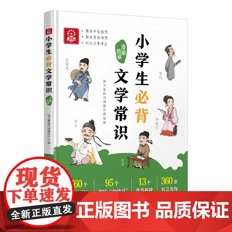 小学生必背文学常识漫画图解 1-6年级小学语文必备基础知识中国古现代文学文化常识积累大全小学生必背古诗词锦集初中必背文学