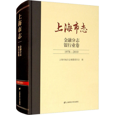 上海市志 金融分志 银行业卷 1978-2010