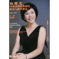 正版新书]杨曙光中西多种风格演唱研究与教学曲选(附光盘上下)杨
