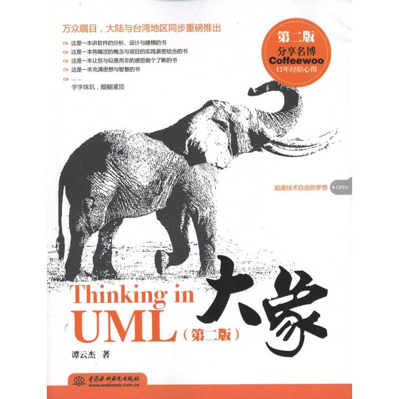 [M]大象——Thinking in UML(第二版)-9787508492346