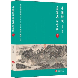 正版新书]中国诗词名篇名句赏析 下李定广9787507552430