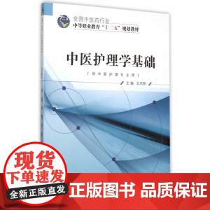 中医护理学基础——十二五中职