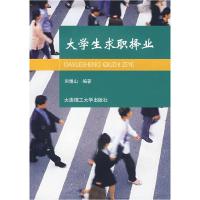 正版新书]大学生求职择业宋锡山 编9787561138236