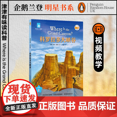 科罗拉多大峡谷 津津有味读科普系列丛书 源自企鹅明星书系 中英双语分级高考英语听力主播朗读有声书含视频教学课程 译林正版