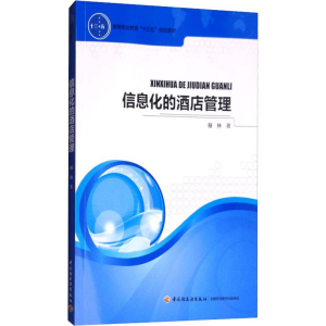 醉染图书信息化的酒店管理9787501992652