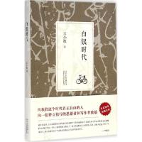 正版新书]白银时代(版本 典藏珍爱)王小波9787530214244