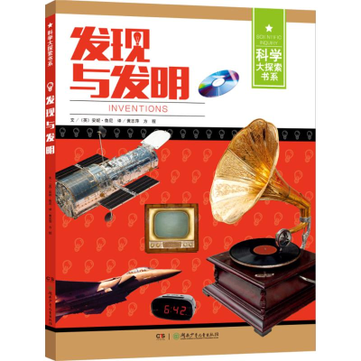 醉染图书发现与发明9787556220540