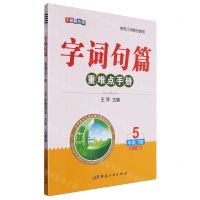 [N]语文(5下人教版全新彩色版)/字词句篇重难点手册-9787575000116