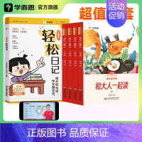 [套装]轻松日记+快乐读书吧上册 小学二年级 [正版]学而思小学生轻松日记大全写作有方法覆盖热门主题精选范文素材一二三四