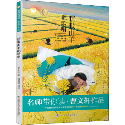 [M]瞎眼山羊把歌唱-9787559718839