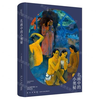 [N]名画中的小奥秘(精)-9787513346696