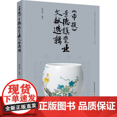 生活-《申报》景德镇瓷业文献选辑 精选《申报》77年间有关近现代景德镇瓷业的史料文献,检视主流媒介视阈中的近代景德镇瓷业