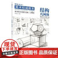 美术权威教本结构几何体2021敲门砖李家友基础入门初学者几何形体单体组合结构素描基础训练照片对画步骤解析美术教材绘画教程