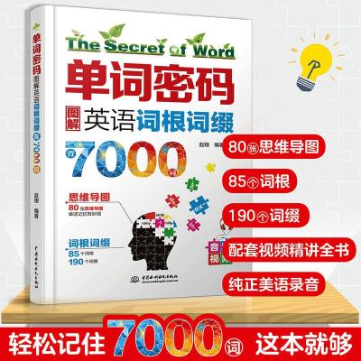 正版新书]单词密码(图解英语词根词缀背7000词)赵翔 著978751708
