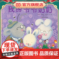 (我的情绪管理图画书 我喜欢的事)我的爷爷奶奶