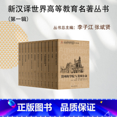 [正版]新汉译世界高等教育名著丛书第一辑全套12册 大学教育/教育的力量/教育改革/美国大学的问题/人的养育与教育等书