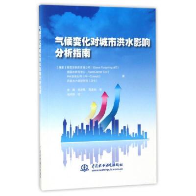 正版新书]气候变化对城市洪水影响分析指南(丹麦)格雷沃供应咨询