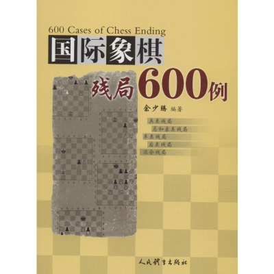 [M]国际象棋残局600例-9787500949732