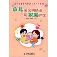 正版新书]小儿常见病防治与家庭护理徐润华 徐桂荣9787115167385