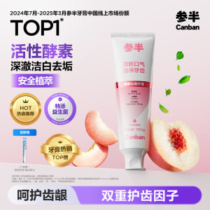 参半清新沁香牙膏白桃乌龙味100g