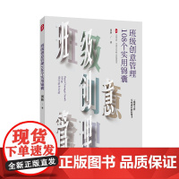 班级创意管理108个实用锦囊 大夏书系 全国中小学班主任培训用书 特级教师周新 华东师范大学出版社