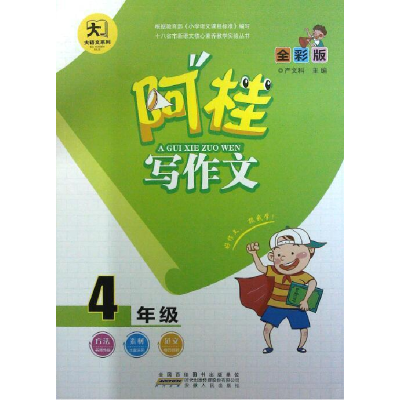 正版新书]大语文系列 阿桂写作文 4年级作者9787212088750