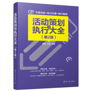 正版新书]活动策划与执行大全(第2版)高珉,刘炜9787302552215