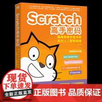 Scratch高手密码 编程思维改变未来 少儿青少年6岁开始学编程 人工智能挑战AI scratch少儿趣味编程儿童编程