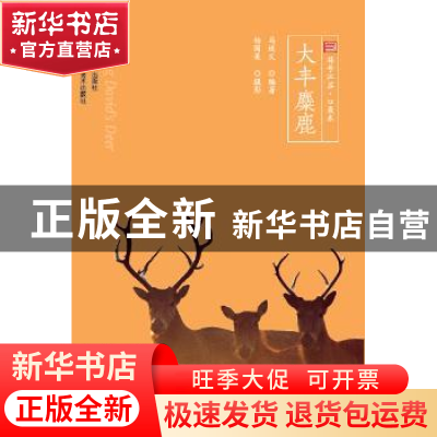 正版 大丰麋鹿 马连义,杨国美 江苏人民出版社 9787214152749 书