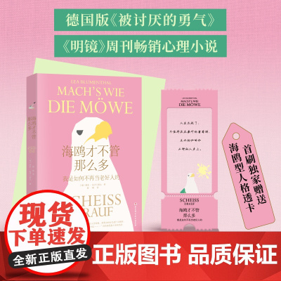 海鸥才不管那么多 赠海鸥型人格透卡 大众心理 女性心理 讨好型人格 回避冲突 人际交往 北京科学技术