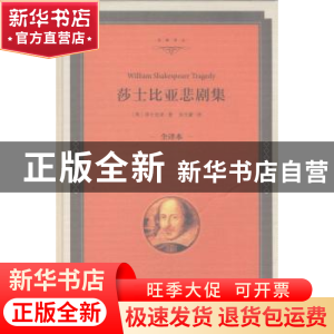 正版 莎士比亚悲剧集:全译本 (英)莎士比亚著 中国文联出版社 978