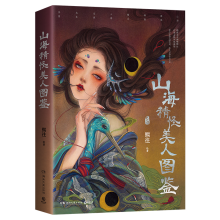 正版新书]山海精怪美人图鉴熙往 绘9787572619946