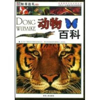正版新书]动物百科-名家推荐学生必读丛书(名家推荐学生必读丛书