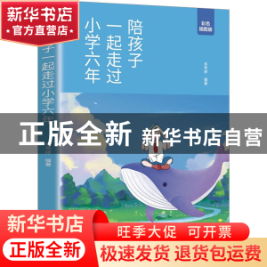 正版 陪孩子一起走过小学六年(彩色插图版) 朱秀婷 四川教育出版