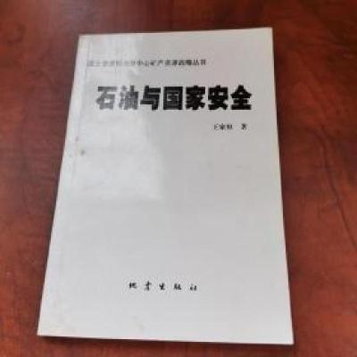 正版新书]石油与国家安全王家枢 著9787502818982