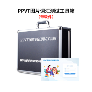 尚智慧童SZHT-PPVT02 PPVT皮博迪图片词汇测验软件工具箱早教教具