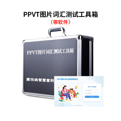 尚智慧童SZHT-PPVT02 PPVT皮博迪图片词汇测验软件工具箱早教教具