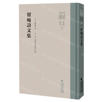 [N]留庵诗文集(精)/要籍选刊/八闽文库-9787533495398