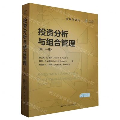 [N]投资分析与组合管理(第11版)/金融学译丛-9787300321622