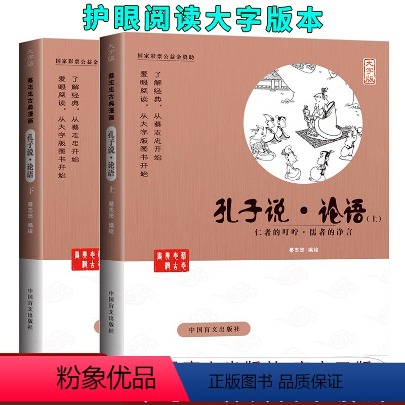 [正版]蔡志忠漫画中国传统文化2册:孔子说 论语 仁者的叮咛儒者的诤言(大字版) 国学古典漫画6-12-15岁中小学