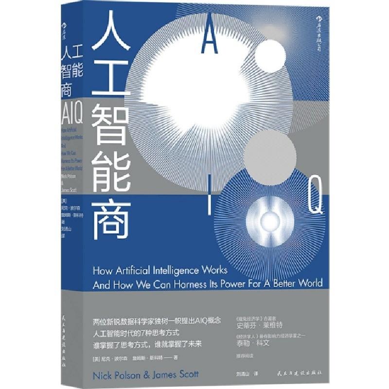 正版新书]人工智能商(美)尼克·波尔森//詹姆斯·斯科特|责编:王倩