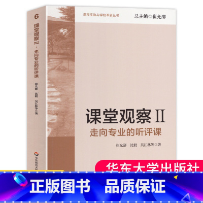 [正版]课堂观察2走向专业的听评课崔允漷沈毅吴江林教育理论中小学教师教学方法职业技能培训用书课堂管理华东师范大学出版社
