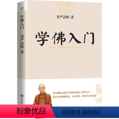 [正版]学佛入门 佛教圣严法师著作精品集引你进入佛学之门讲解了佛*的基础知识佛学佛家经典初学者入门书籍圣严法师作品