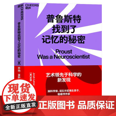 普鲁斯特找到了记忆的秘密 乔纳·莱勒“乔纳·莱勒 创造力三部曲之一 科学知识 科普读物 自我实现 自我励志 湛庐文化