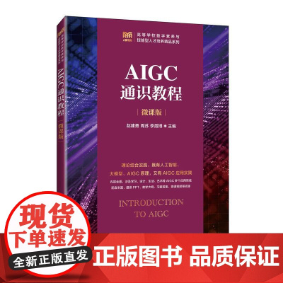 [店教材]AIGC通识教程(微课版)9787115656384 赵建勇 周苏 李眉博 人民邮电出版社