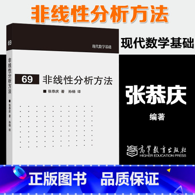 [正版]非线性分析方法 张恭庆 孙杨 高等教育出版社 现代数学基础69