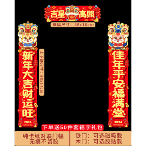 [补贴10%]磁吸对联2024新款龙年植绒布立体春联家用春节过年大门口福字门贴