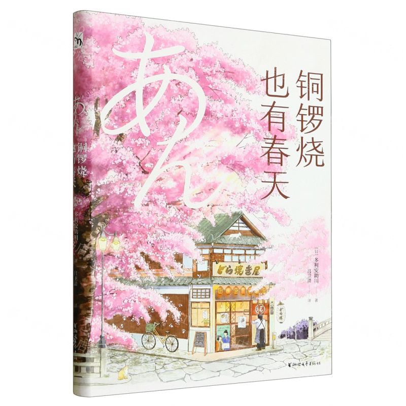 [N]铜锣烧也有春天(精)-9787533971274