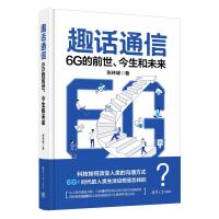 正版新书]趣话通信:6G的前世、今生和未来张林峰9787302661344